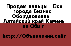 Продам вальцы - Все города Бизнес » Оборудование   . Алтайский край,Камень-на-Оби г.